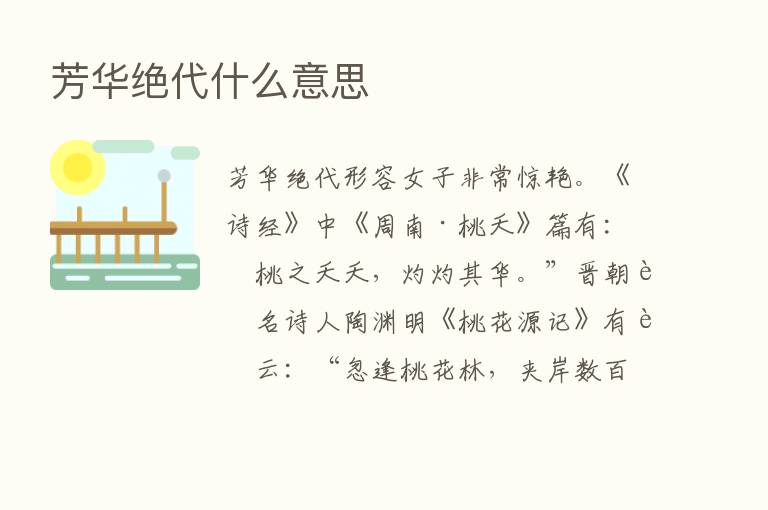 芳华绝代什么意思