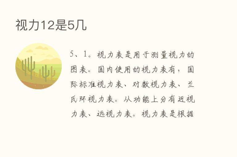 视力12是5几