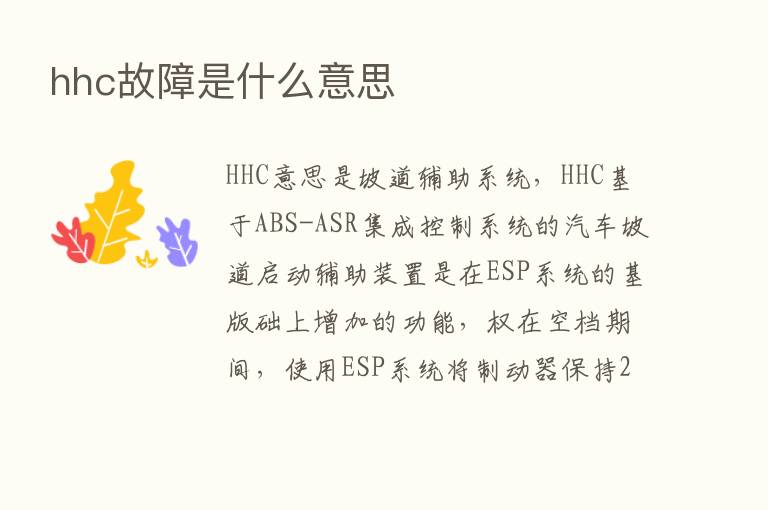 hhc故障是什么意思