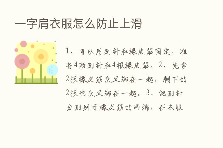 一字肩衣服怎么防止上滑