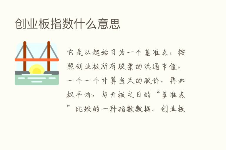 创业板指数什么意思