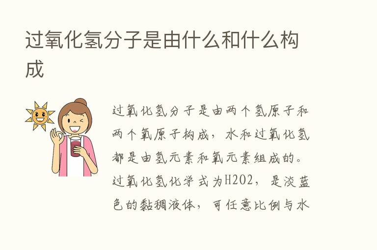 过氧化氢分子是由什么和什么构成