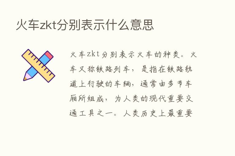 火车zkt分别表示什么意思