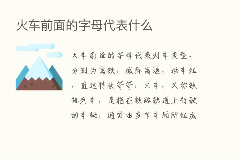 火车前面的字母代表什么