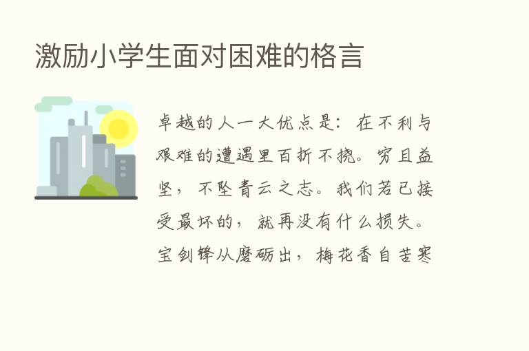 激励小学生面对困难的格言