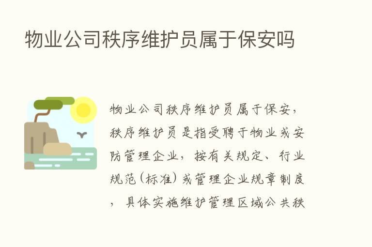 物业公司秩序维护员属于保安吗