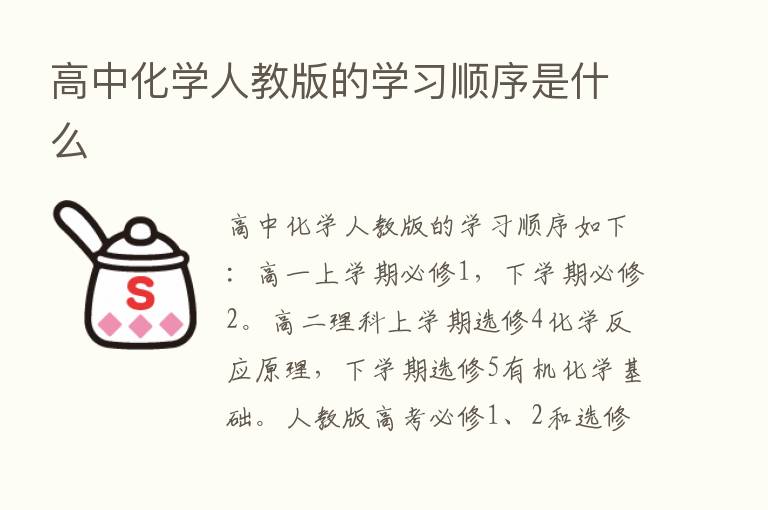 高中化学人教版的学习顺序是什么