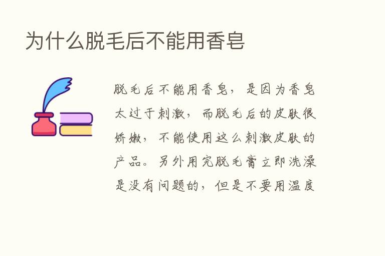 为什么脱毛后不能用香皂