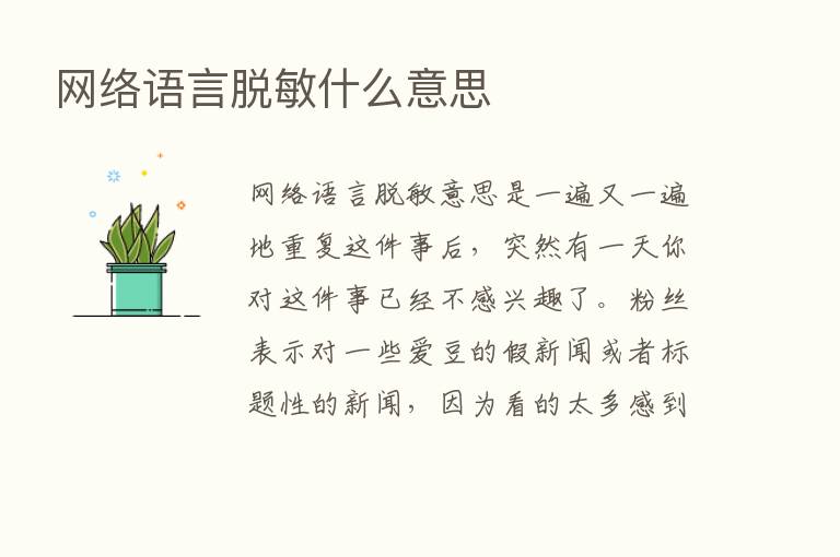 网络语言脱敏什么意思