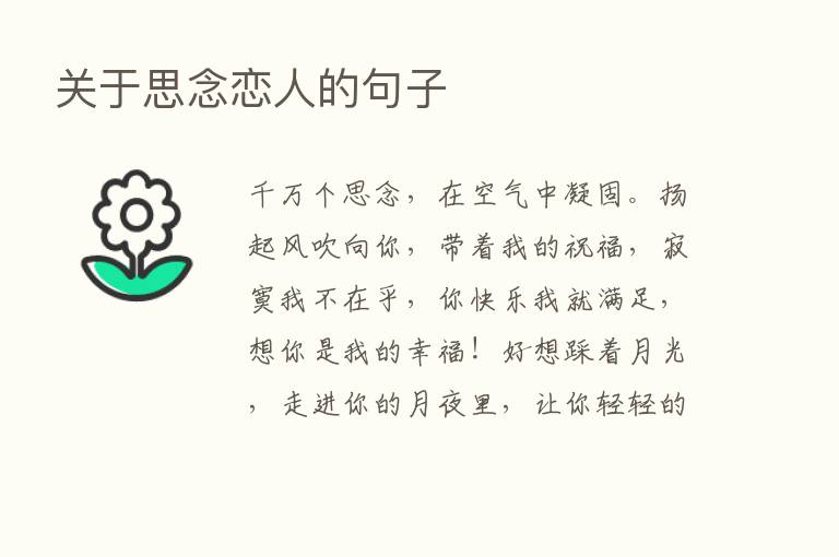 关于思念恋人的句子