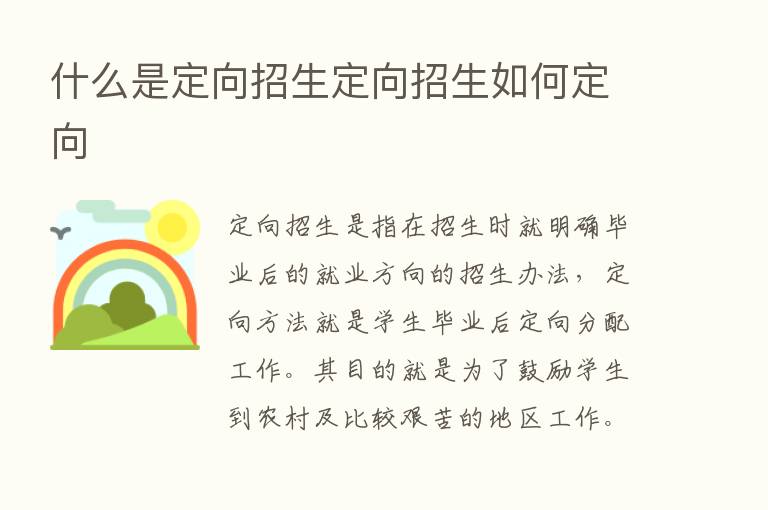 什么是定向招生定向招生如何定向