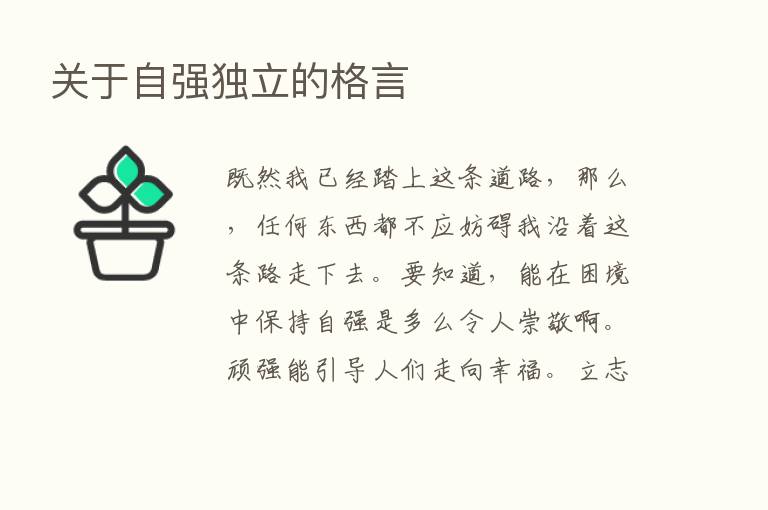 关于自强独立的格言