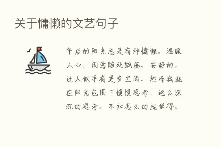 关于慵懒的文艺句子