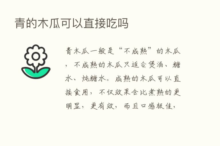 青的木瓜可以直接吃吗