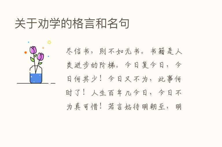 关于劝学的格言和名句