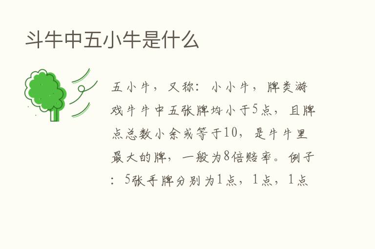 斗牛中五小牛是什么