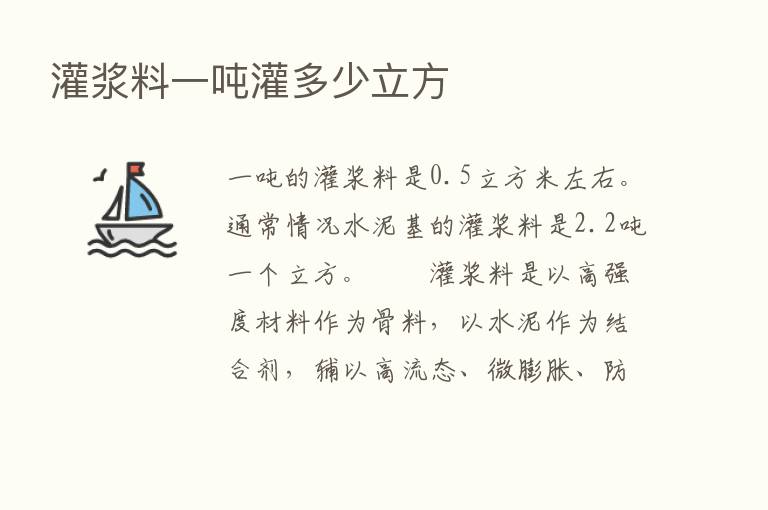 灌浆料一吨灌多少立方