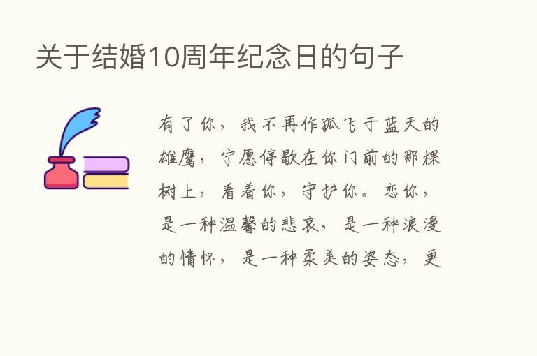 关于结婚10周年纪念日的句子