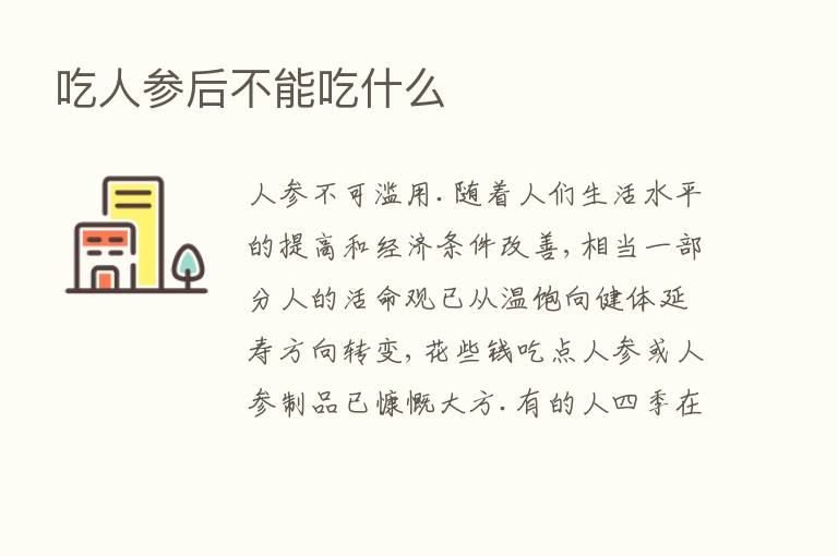 吃人参后不能吃什么