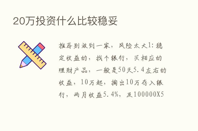 20万投资什么比较稳妥