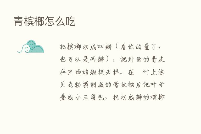 青槟榔怎么吃