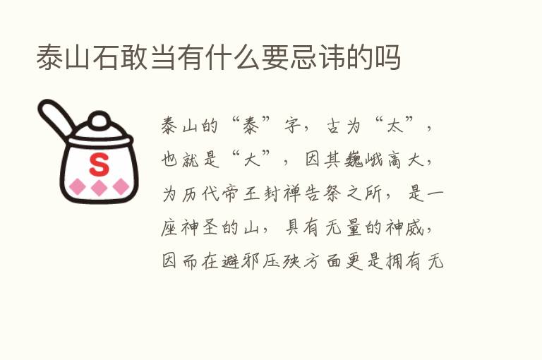 泰山石敢当有什么要忌讳的吗