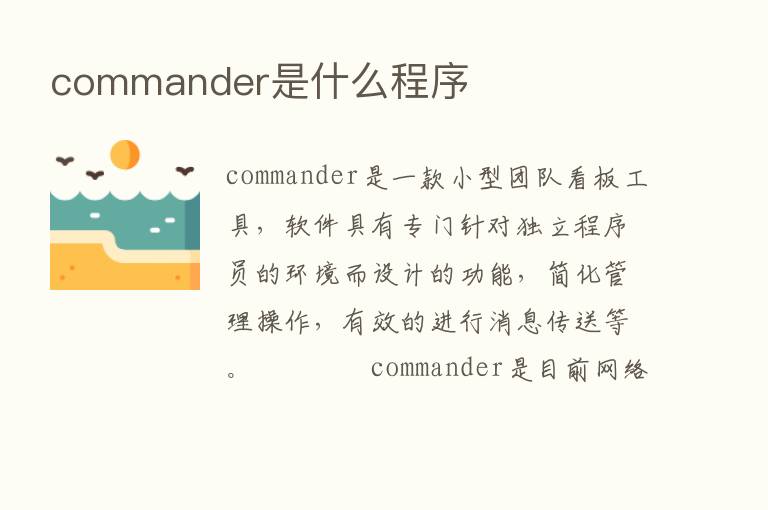 commander是什么程序