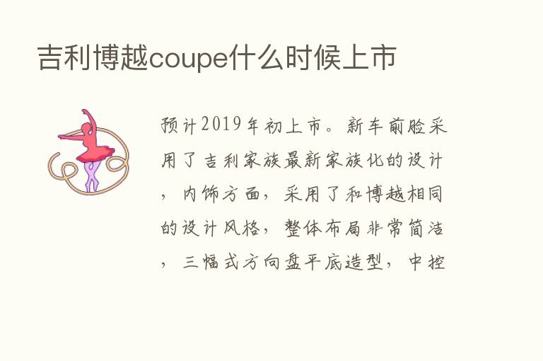 吉利博越coupe什么时候上市