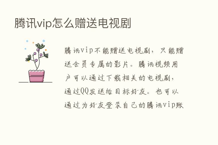 腾讯vip怎么赠送电视剧