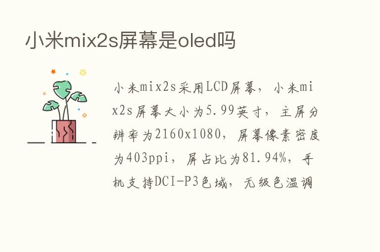 小米mix2s屏幕是oled吗