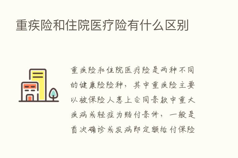 重疾险和住院医疗险有什么区别