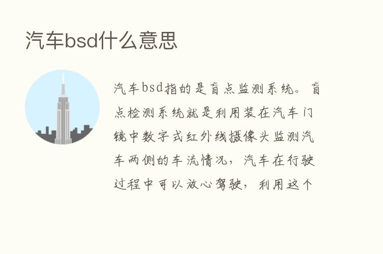 汽车bsd什么意思