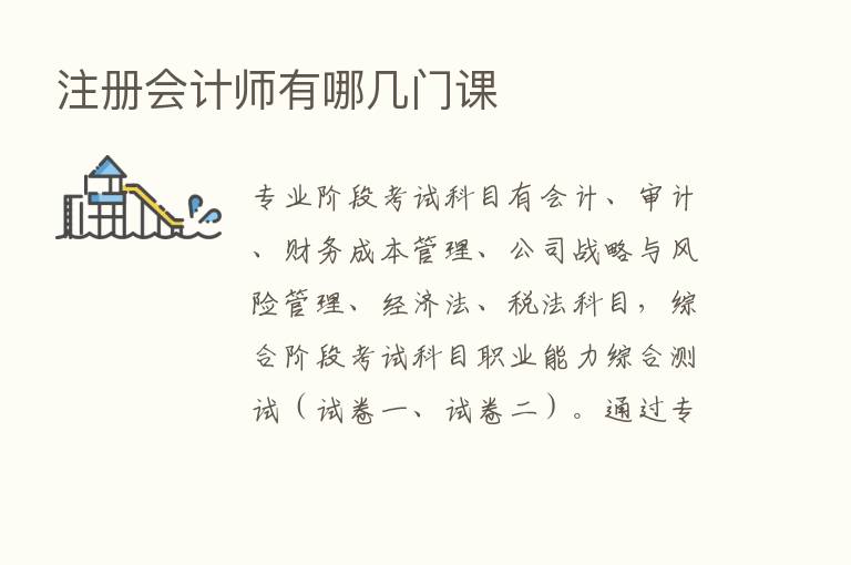 注册会计师有哪几门课