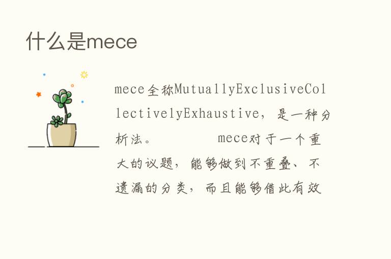 什么是mece