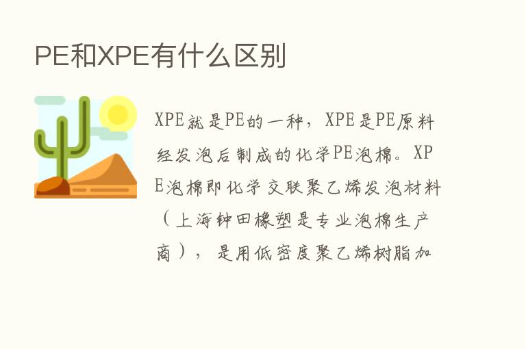 PE和XPE有什么区别