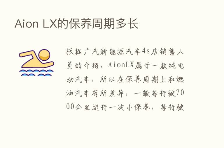 Aion LX的保养周期多长