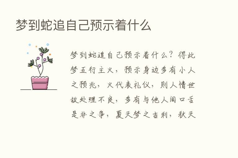 梦到蛇追自己预示着什么