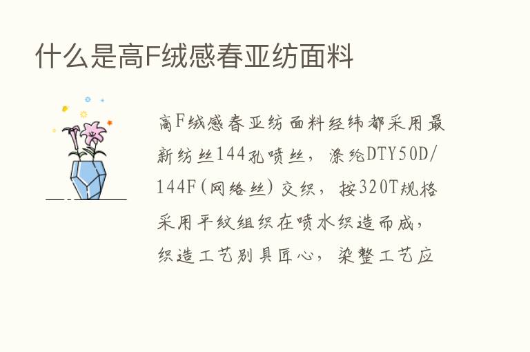 什么是高F绒感春亚纺面料