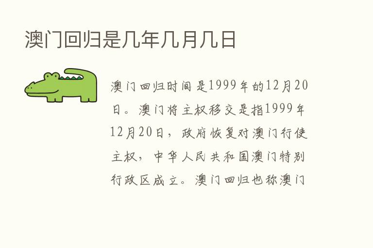 澳门回归是几年几月几日