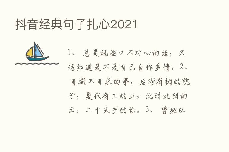 抖音经典句子扎心2021