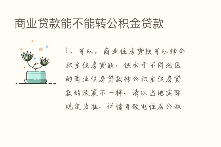 商业贷款能不能转公积金贷款