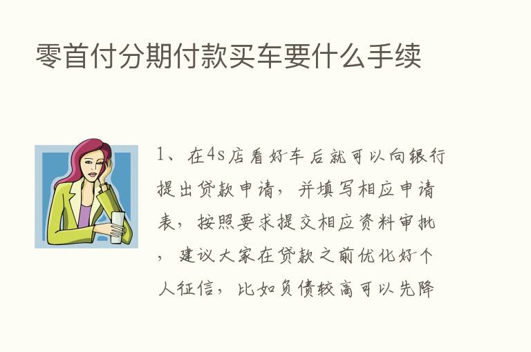 零首付分期付款买车要什么手续