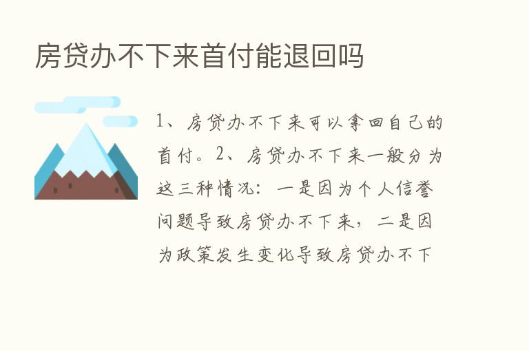 房贷办不下来首付能退回吗