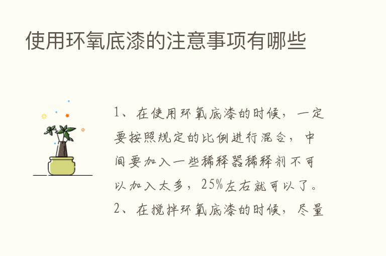 使用环氧底漆的注意事项有哪些