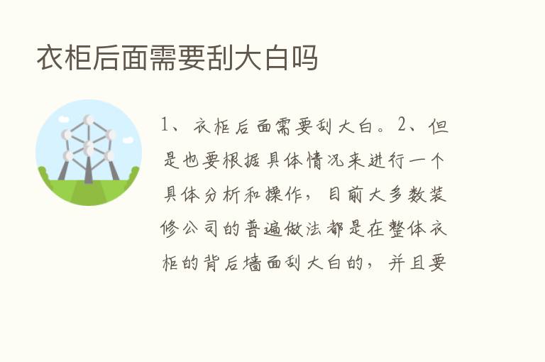 衣柜后面需要刮大白吗