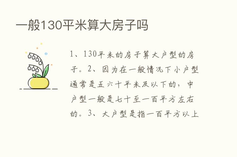 一般130平米算大房子吗