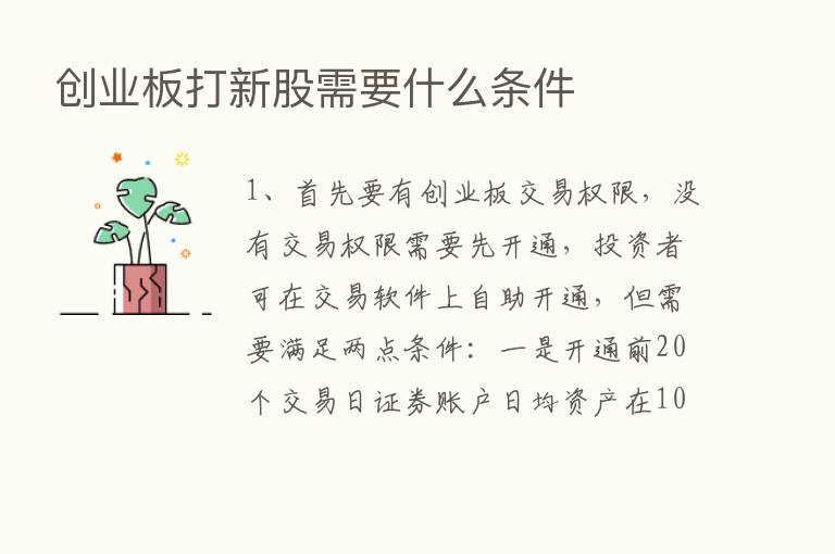 创业板打新股需要什么条件