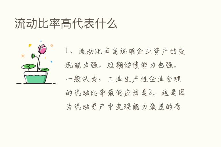 流动比率高代表什么