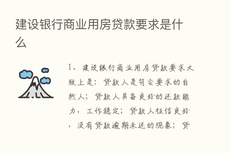 建设银行商业用房贷款要求是什么