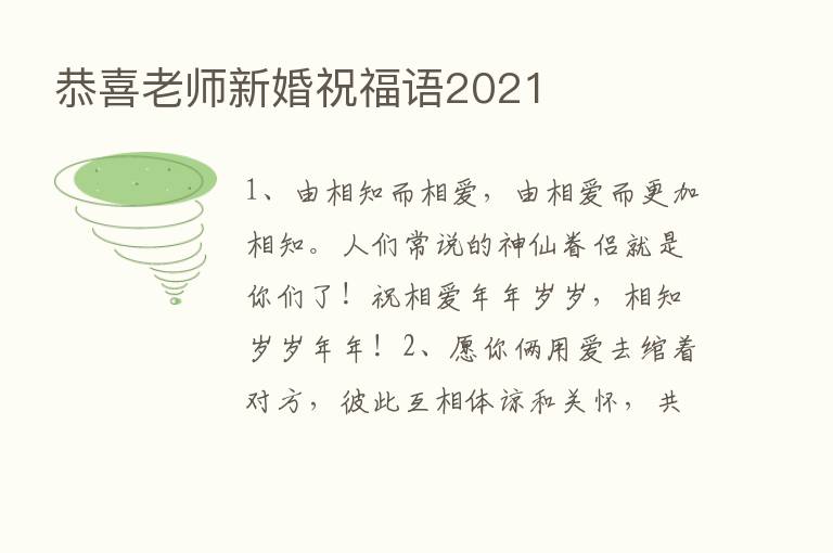 恭喜老师新婚祝福语2021